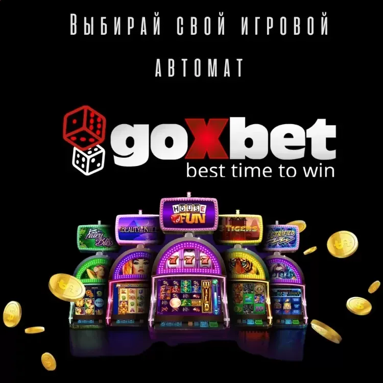 goxbet додаток iOS та мобільна версія з телефона